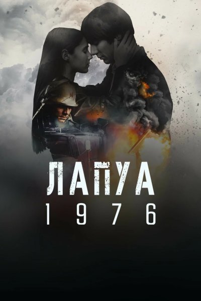 Лапуа 1976