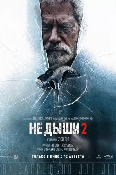 Не дыши 2