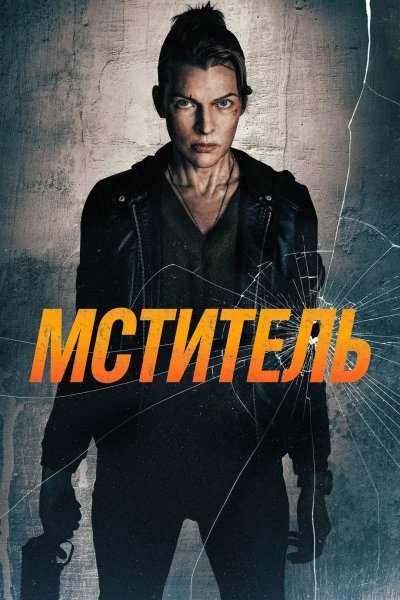 Мститель