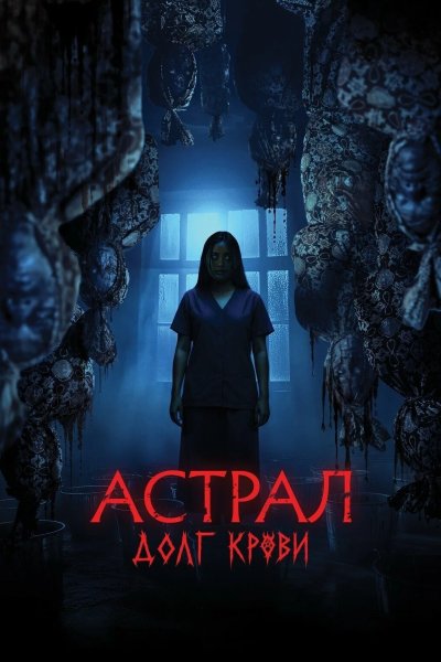 Астрал: Долг крови