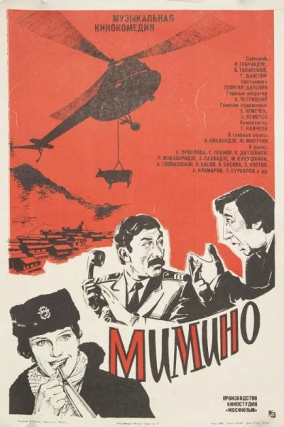 Мимино