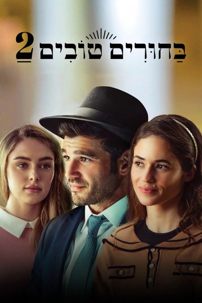 Сватовство 2