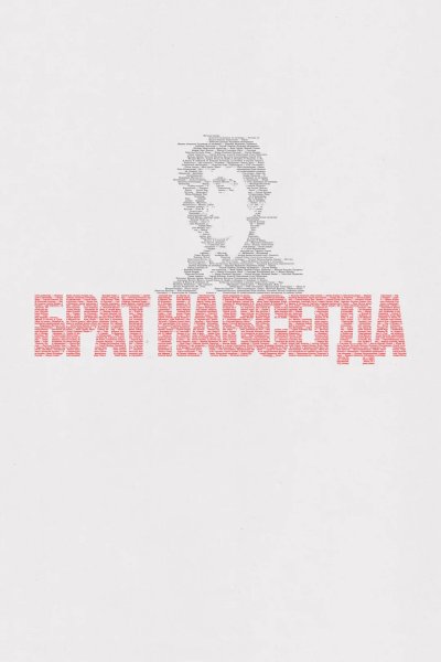 Брат навсегда
