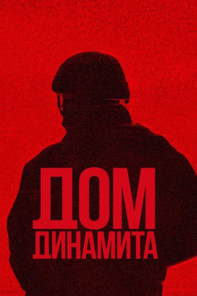 Дом из динамита